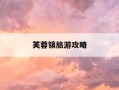 芙蓉镇旅游攻略-湖南省芙蓉镇旅游攻略