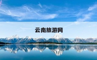 云南旅游网-云南旅游网上推荐的导游可靠吗
