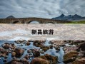 新昌旅游-新昌旅游景点哪里好玩的地方