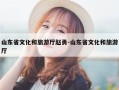 山东省文化和旅游厅赵勇-山东省文化和旅游厅