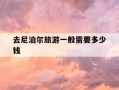 去尼泊尔旅游一般需要多少钱-去尼泊尔旅游一般需要多少钱一天