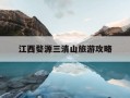 江西婺源三清山旅游攻略-婺源三清山景区