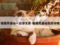 福建灵通山一日游文章-福建灵通山旅游攻略
