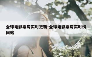 全球电影票房实时更新-全球电影票房实时榜网站