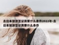 去日本旅游签证需要什么条件2022年-去日本旅游签证需要什么条件