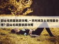 韶山毛故居旅游攻略,一天时间怎么安排最合理?-韶山毛故居旅游攻略