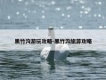 黑竹沟游玩攻略-黑竹沟旅游攻略