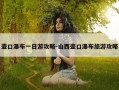 壶口瀑布一日游攻略-山西壶口瀑布旅游攻略