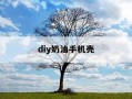 diy奶油手机壳-自制diy奶油手机壳
