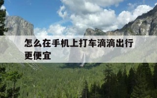 怎么在手机上打车滴滴出行更便宜-手机上怎样打滴滴