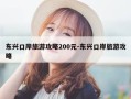 东兴口岸旅游攻略200元-东兴口岸旅游攻略