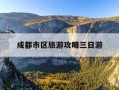 成都市区旅游攻略三日游-成都旅游攻略3日游