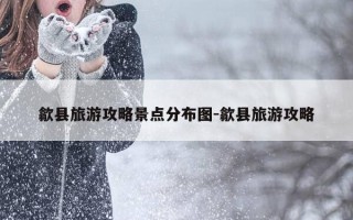 歙县旅游攻略景点分布图-歙县旅游攻略