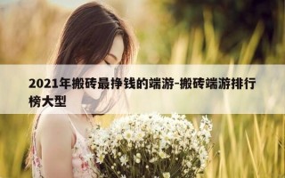 2021年搬砖最挣钱的端游-搬砖端游排行榜大型