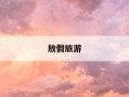 放假旅游-放假旅游作文