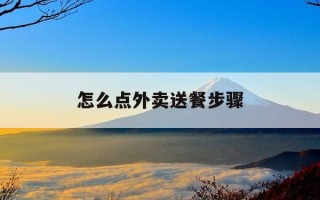 怎么点外卖送餐步骤-新手怎么订外卖