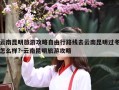 云南昆明旅游攻略自由行路线去云南昆明过冬怎么样?-云南昆明旅游攻略