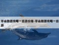 华山旅游攻略一日游价格-华山旅游攻略一日游