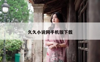 久久小说网手机版下载