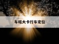 车旺大卡行车定位-车旺大卡行车轨迹设置