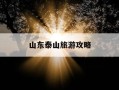 山东泰山旅游攻略-山东泰山旅游攻略带图