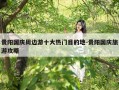 贵阳国庆周边游十大热门目的地-贵阳国庆旅游攻略