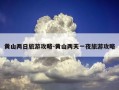 黄山两日旅游攻略-黄山两天一夜旅游攻略