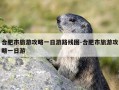 合肥市旅游攻略一日游路线图-合肥市旅游攻略一日游