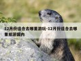 12月份适合去哪里游玩-12月份适合去哪里旅游国内