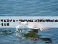 西双版纳自由行旅行攻略-旅游西双版纳自由行攻略