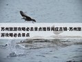 苏州旅游攻略必去景点推荐周庄古镇-苏州旅游攻略必去景点