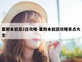 里斯本旅游2日攻略-里斯本旅游攻略景点大全