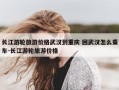 长江游轮旅游价格武汉到重庆 回武汉怎么乘车-长江游轮旅游价格