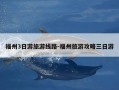 福州3日游旅游线路-福州旅游攻略三日游