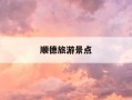 顺德旅游景点-顺德旅游景点有哪些