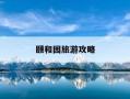 颐和园旅游攻略-颐和园一日游最佳路线