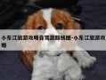小东江旅游攻略自驾游路线图-小东江旅游攻略