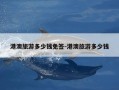 港澳旅游多少钱免签-港澳旅游多少钱