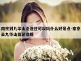 南京到九华山沿途还可以玩什么好景点-南京去九华山旅游攻略