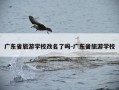 广东省旅游学校改名了吗-广东省旅游学校