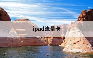 ipad流量卡-ipad流量卡在哪办