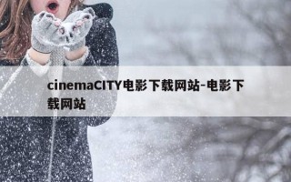 cinemaCITY电影下载网站-电影下载网站