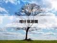 喀什旅游图-喀什旅游景点