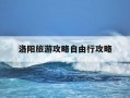 洛阳旅游攻略自由行攻略-洛阳旅游景点大全简介及门票