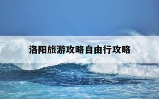 洛阳旅游攻略自由行攻略-洛阳旅游景点大全简介及门票