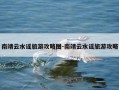 南靖云水谣旅游攻略图-南靖云水谣旅游攻略