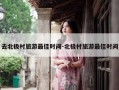 去北极村旅游最佳时间-北极村旅游最佳时间
