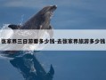 张家界三日游要多少钱-去张家界旅游多少钱