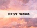 南京市文化和旅游局-南京市文化和旅游局领导分工
