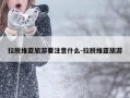 拉脱维亚旅游要注意什么-拉脱维亚旅游